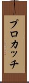 プロカッチ Scroll