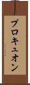 プロキュオン Scroll