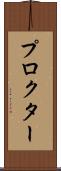 プロクター Scroll