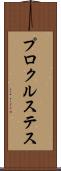 プロクルステス Scroll