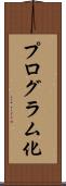 プログラム化 Scroll