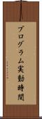 プログラム実動時間 Scroll