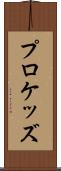 プロケッズ Scroll