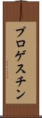 プロゲスチン Scroll