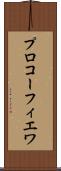 プロコーフィエワ Scroll