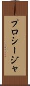 プロシージャ Scroll