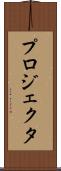 プロジェクタ Scroll