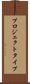 プロジェクト・タイプ Scroll