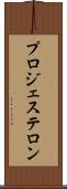 プロジェステロン Scroll