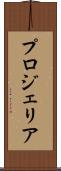 プロジェリア Scroll