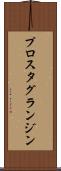 プロスタグランジン Scroll