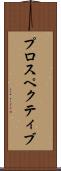 プロスペクティブ Scroll