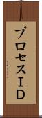 プロセスＩＤ Scroll