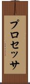 プロセッサ Scroll