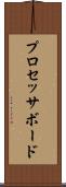 プロセッサ・ボード Scroll