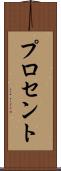 プロセント Scroll