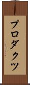 プロダクツ Scroll