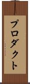 プロダクト Scroll