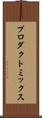 プロダクト・ミックス Scroll
