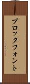 プロッタ・フォント Scroll