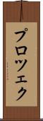 プロツェク Scroll