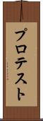 プロテスト Scroll