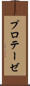 プロテーゼ Scroll