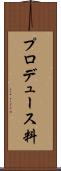 プロデュース料 Scroll