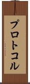 プロトコル Scroll