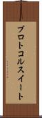 プロトコル・スイート Scroll