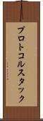 プロトコル・スタック Scroll