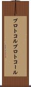プロトコル Scroll