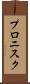 プロニスク Scroll