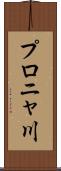 プロニャ川 Scroll