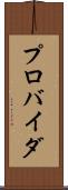 プロバイダ Scroll