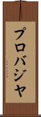 プロバジヤ Scroll