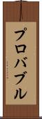 プロバブル Scroll