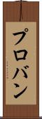 プロバン Scroll