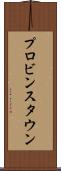 プロビンスタウン Scroll