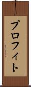 プロフィト Scroll
