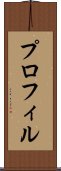 プロフィル Scroll