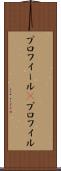 プロフィール(P) Scroll