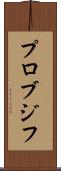プロブジフ Scroll
