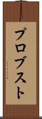 プロブスト Scroll