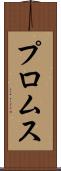 プロムス Scroll