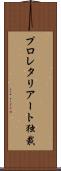 プロレタリアート独裁 Scroll
