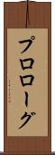 プロローグ Scroll