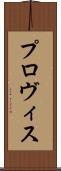プロヴィス Scroll