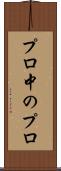 プロ中のプロ Scroll