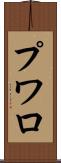 プワロ Scroll